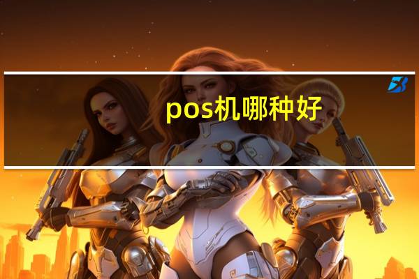 pos机哪种好