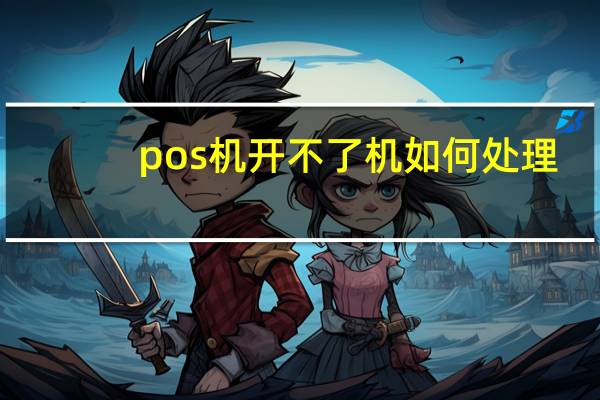 pos机开不了机如何处理