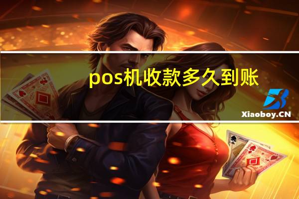 pos机收款多久到账