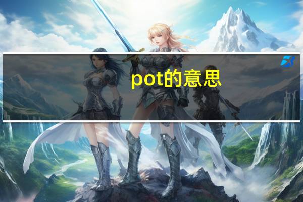 pot的意思