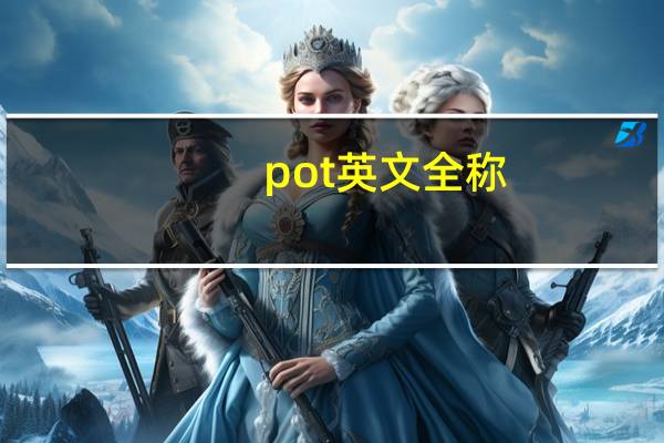 pot英文全称