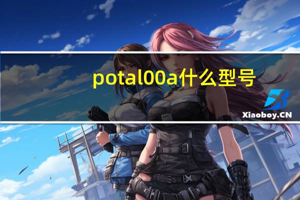 pot al00a什么型号