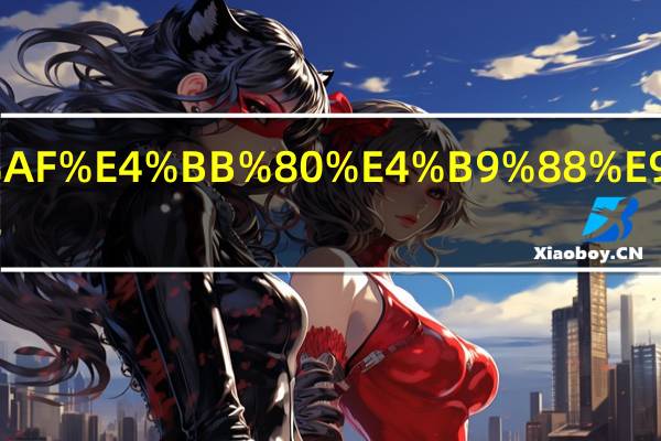 potato是什么颜色