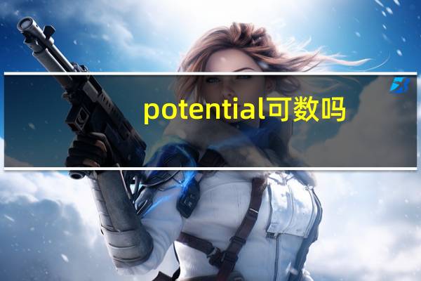 potential可数吗