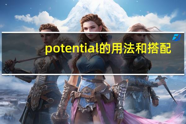 potential的用法和搭配