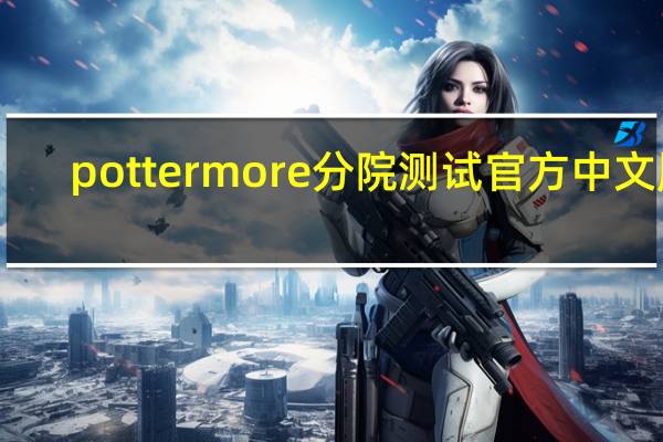 pottermore分院测试官方中文版（pottermore吧）