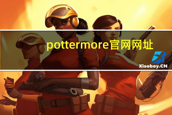 pottermore官网网址（pottermore官网注册）