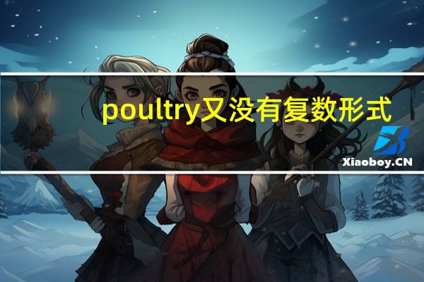 poultry又没有复数形式?可数吗?