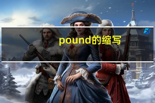 pound的缩写