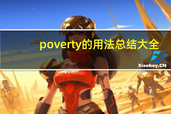 poverty的用法总结大全