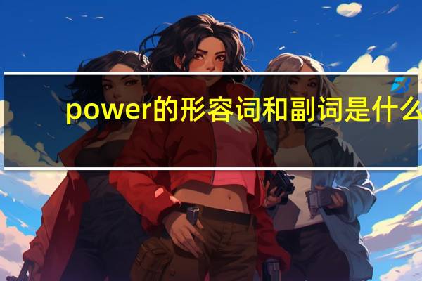 power的形容词和副词是什么