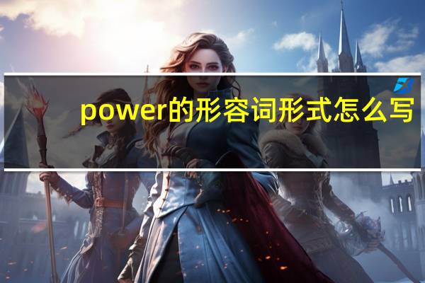power的形容词形式怎么写?