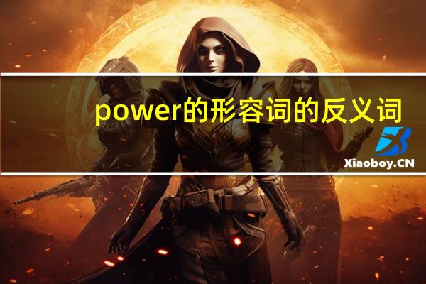 power的形容词的反义词