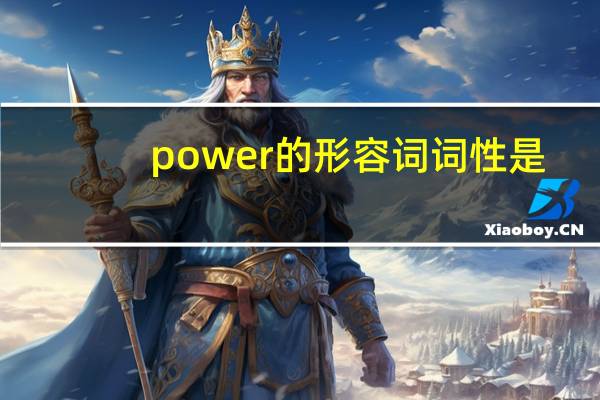 power的形容词词性是？
