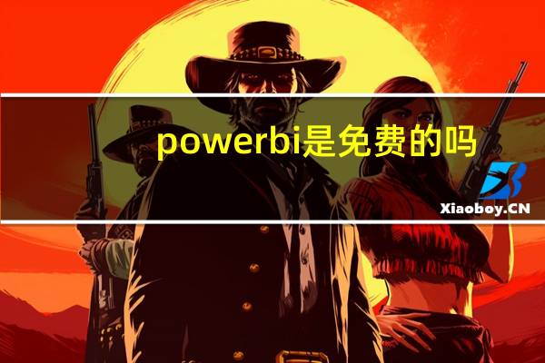 power bi是免费的吗