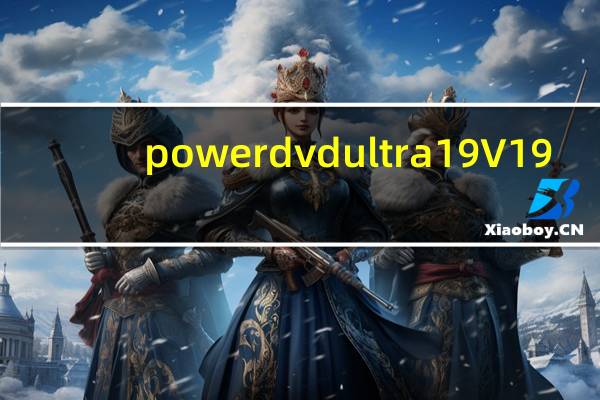 powerdvd ultra 19 V19.0.1807.62 中文直装版(powerdvd ultra 19 V19.0.1807.62 中文直装版功能简介)