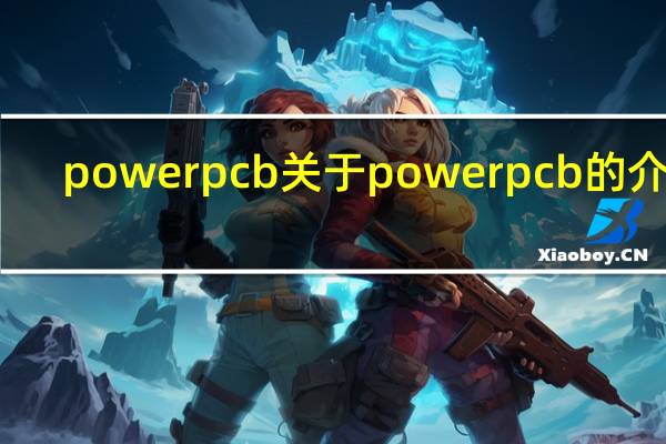 powerpcb 关于powerpcb的介绍