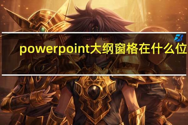 powerpoint大纲窗格在什么位置