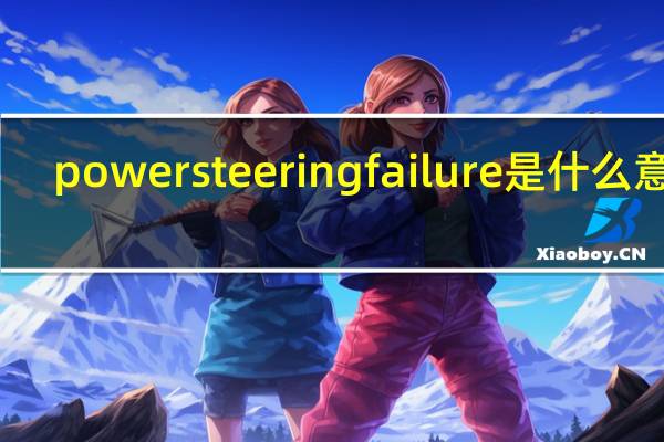powersteeringfailure是什么意思