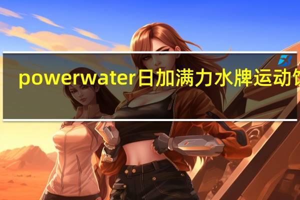power water 日加满力水牌运动饮料(青苹果味)的热量是多少
