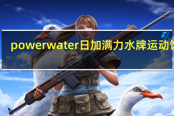 power water 日加满力水牌运动饮料(青苹果味)的热量是多少