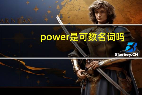 power是可数名词吗