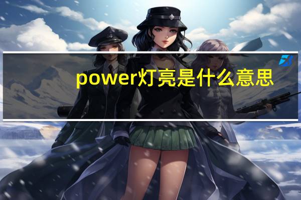 power灯亮是什么意思