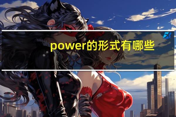 power的形式有哪些