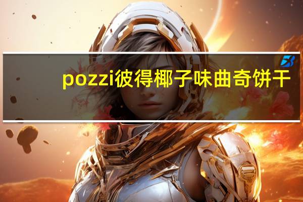 pozzi 彼得 椰子味曲奇饼干(夹心饼干)卡路里是多少