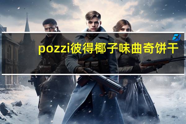 pozzi 彼得 椰子味曲奇饼干(夹心饼干)卡路里是多少