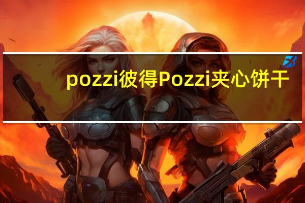 pozzi 彼得 Pozzi 夹心饼干(提拉米苏)的热量是多少