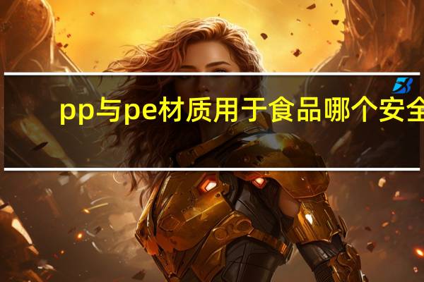 pp与pe材质用于食品哪个安全