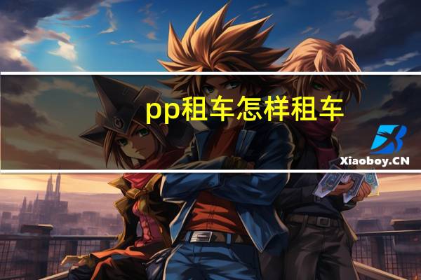 pp租车怎样租车