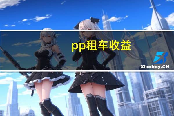 pp租车收益