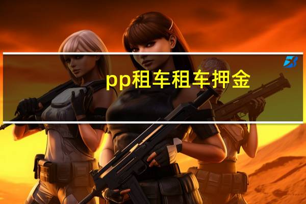 pp租车租车押金