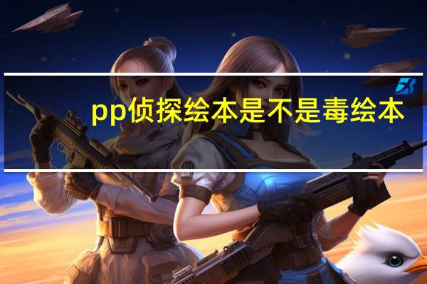 pp侦探绘本是不是毒绘本