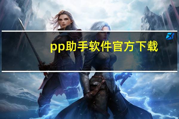 pp助手软件官方下载（pp助手下载路径）