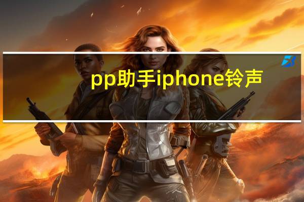pp助手iphone铃声（pp助手iphone）