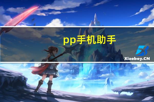 pp手机助手（pp刷机助手）