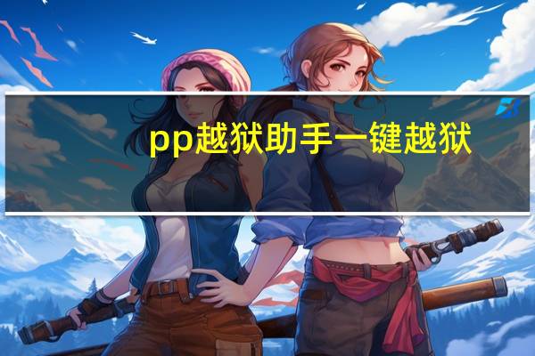 pp越狱助手一键越狱（pp越狱助手官网）