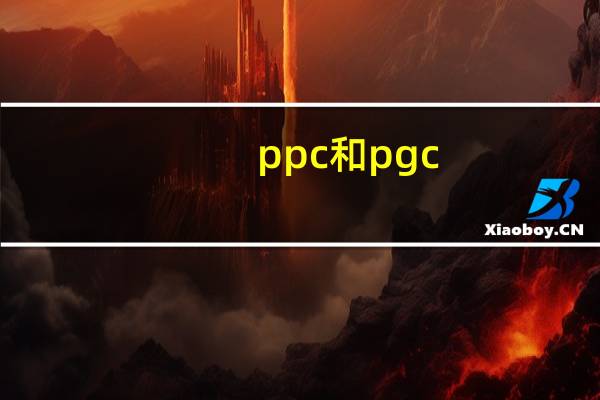ppc和pgc（ppc和cpc的区别）