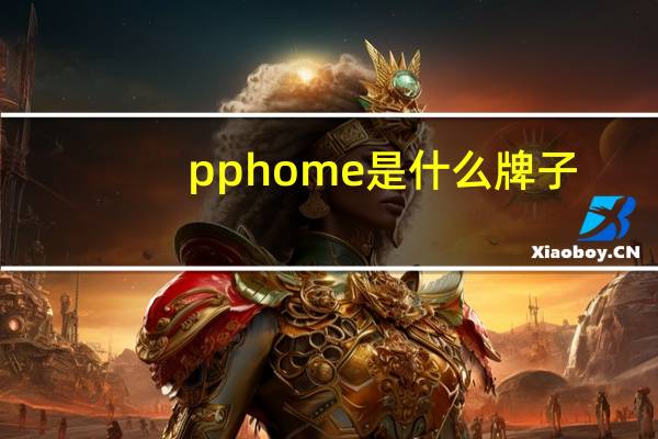 pphome是什么牌子