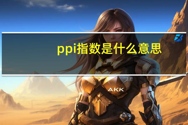 ppi指数是什么意思
