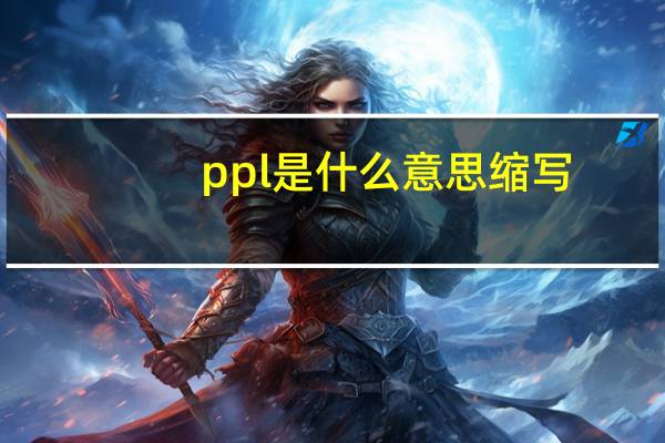 ppl是什么意思缩写