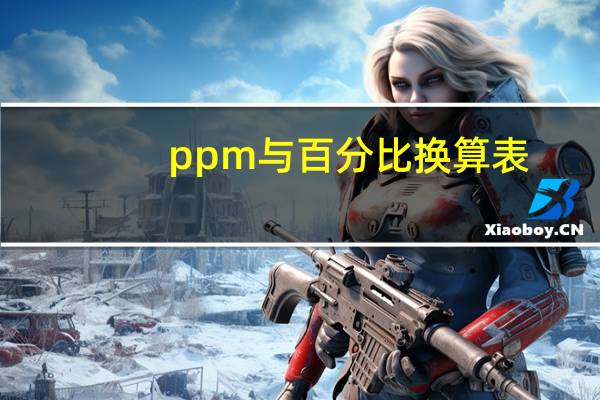 ppm与百分比换算表(ppm与百分比换算)