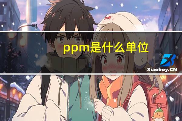 ppm是什么单位