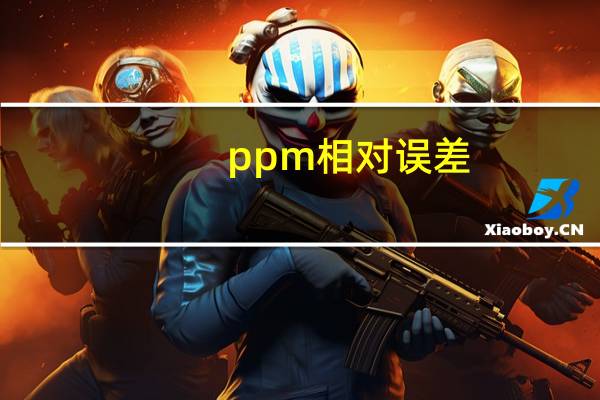 ppm相对误差