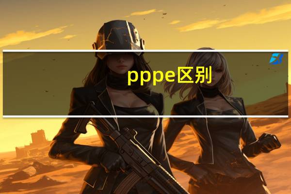 pp pe区别