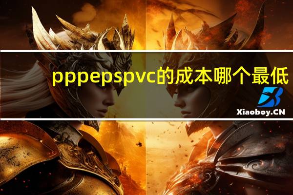 pp  pe  ps  pvc的成本哪个最低