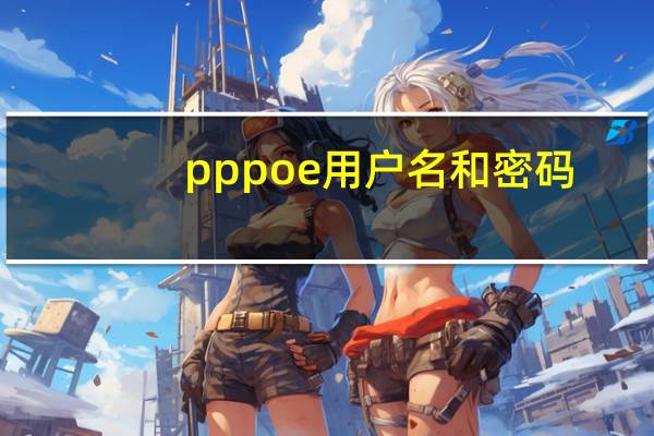 pppoe用户名和密码（pppoe）